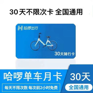 哈罗单车1个月骑行哈罗单车30天不限次哈喽单车小蓝车全国月卡