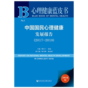 正版心理健康蓝皮书中国国民心理健康发展报告2017-2018傅小兰张侃陈雪峰陈祉妍著