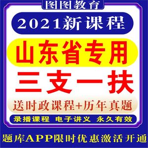 山东省考网课公务员遴选选调生三支一扶事业单位面试网课视频课程