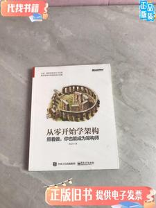 从零开始学架构：照着做,你也能成为架构师 李运华 / 电子工业出