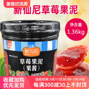 新仙尼草莓果泥果酱奶茶果汁冰沙甜品蛋糕立高烘焙原料1.36kg/瓶