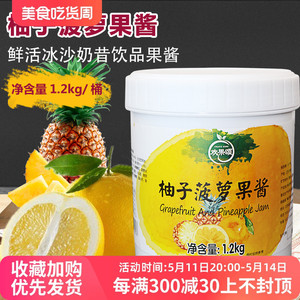 鲜活夏季欢果颂 柚子菠萝果酱 果酱1.2KG 沙冰奶昔果酱奶茶原料