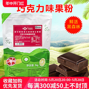 奶茶原料 黑森林果粉粉 鲜活巧克力果粉 奶茶果味粉1kg