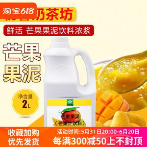 鲜活芒果果泥 2L/瓶 刨冰沙冰芒果泥果酱芒果汁饮料浓缩奶茶原料
