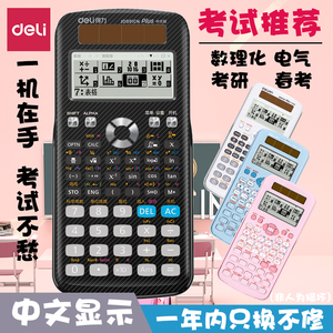 得力D991CN科学函数计算器中文方程矩阵考研春考竞赛考试正品包邮