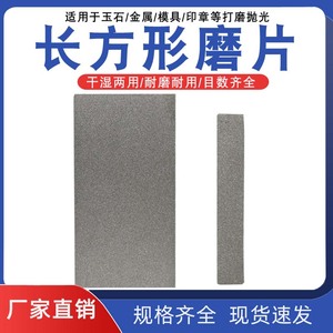 金刚砂长方形磨片金刚石磨盘 磨刀篆刻砂轮片 印章石玉石打磨抛光