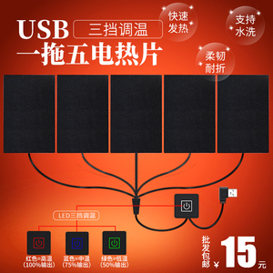 USB智能发热服diy一拖五发热片三档调温碳纤维5V加热膜电热布防水