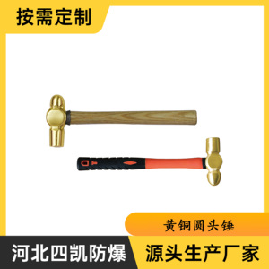 河北四凯生产黄铜纤维柄圆头锤品质保障欢迎咨询主要用于敲击工作