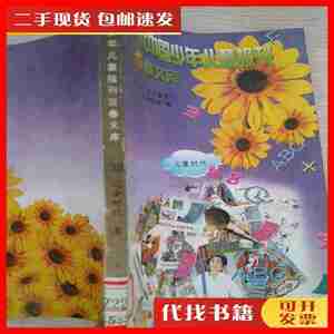 二手书当代中国少年儿童报刊百卷文库32儿童时代 中国少年儿童报