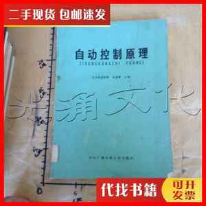 二手书自动控制原理 孙虎章主编 中央广播电视大学出版社