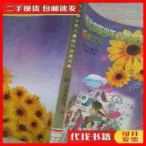 二手书当代中国少年儿童报刊百卷文库33小学生时代 中国少年儿童