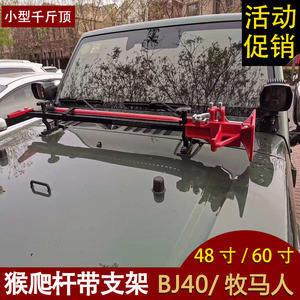 BJ40/BJ40L/BJ40P牧马人改装爆改猴爬杆支架千斤顶起重猴爬杆