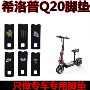 希洛普Q20/Q23电动车脚垫滑板车防水丝圈脚踩垫耐磨脚踏垫座套