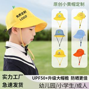 小黄帽幼儿园帽定制印logo儿童遮阳防嗮太阳帽学生鸭舌渔夫帽订做