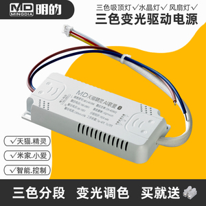 led电源驱动器镇流器通用三色分段吸顶灯变压器天猫精灵米家小爱