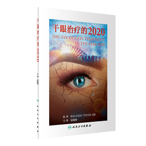 正版现货 干眼治疗的2020 晏晓明主译 人民卫生出版社