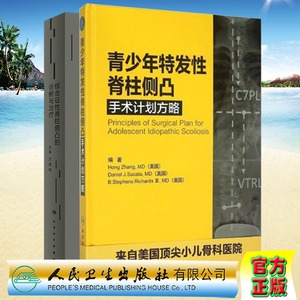 共2册 青少年特发性脊柱侧凸手术计划方略/综合征性脊柱侧凸的诊断与治疗沈建雄人民卫生出版社强直性脊柱炎脊柱侧弯脊椎骨科学