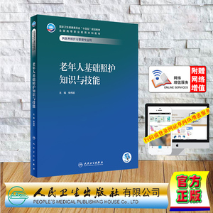 现货正版 平装 老年人基础照护知识与技能本科 医养照护与管理 配增值 十四五规划教材 单伟颖 人民卫生出版社 9787117354790