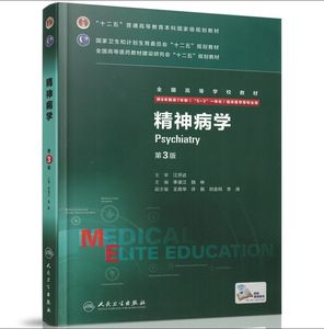 正版全新 第三轮长学制临床研究生教材 精神病学第3版8年制7年制5+3一体化全国高等学校教材 李凌江 陆林/等主编 人民卫生出版社