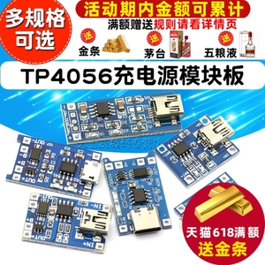 TP4056充电源模块板1A 18650锂电池与保护一体typec过流保护MICRO