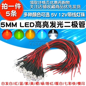 5MM高亮LED灯发光二极管5V 12V带线LED灯珠玩具车指示灯led小灯泡