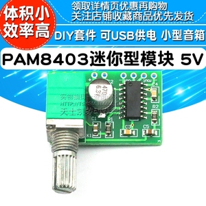 PAM8403迷你型5V数字小功放板模块 DIY套件 可USB供电 小型音箱改装制作成品板音箱音响电路板主板 可调开关