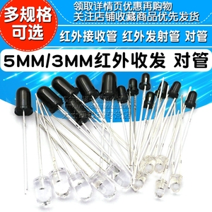 5MM 3MM红外接收管红外发射管二极管对管遥控器电视机红外收发管