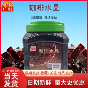 广村咖啡水晶2.1L 黑钻寒天水晶蒟蒻果冻 奶茶原料可替椰果珍珠