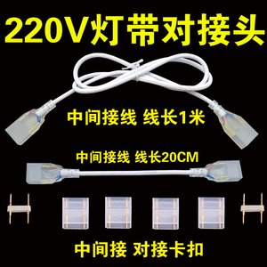 灯带中间接线220V灯带条LED两针中间接线头串联加长中间接卡扣