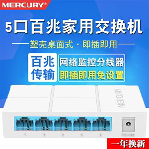 MERCURY 水星S105M以太网络5口TP网线分线器集线器100M百兆交换机