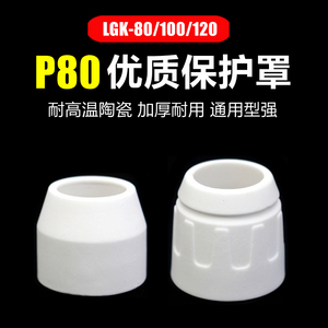P80瓷嘴保护罩套瓷帽瓷咀屏蔽罩LGK-80/100/120等离子切割机配件