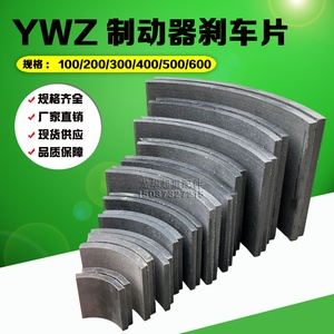 YWZ电力液压制动器瓦块摩擦片胶木刹车片 200/300/400/500/600