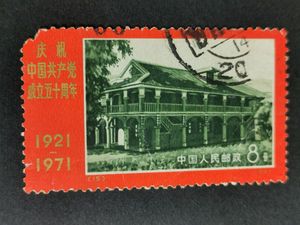 0713 编号邮票 15 成立五十年黑遵义 信销   缺角
