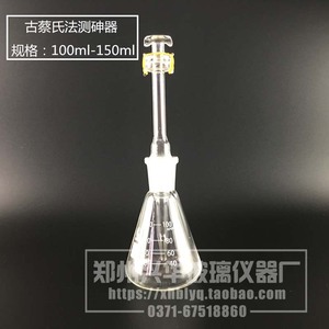 古蔡氏测砷器100ml150ml 砷盐装置 古蔡法测砷玻璃仪器 定砷器