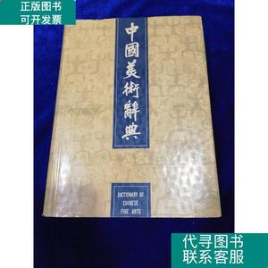 中国美术辞典 9787532600472