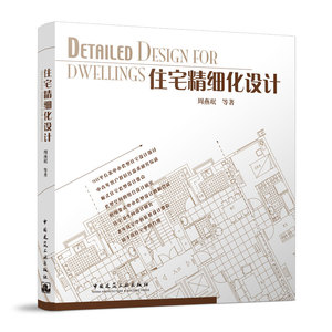 正版包邮 住宅精细化设计 全装修室内设计书籍 建筑设计师图书 室内住宅精细化设计装修 室内设计资料集 建筑设计师常备工具书