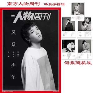 华晨宇官方签名海报1张 南方人物周刊2018年10月华晨宇五周年特辑