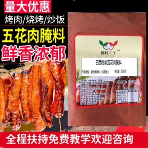 烤脆皮五花肉腌料商用家用烤肉店专用复合粉配方巴西秘制烧烤调料