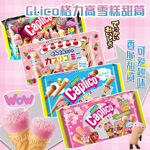 日本进口glico格力高雪糕筒冰淇淋甜筒脆皮零食 固力果巧克力脆筒
