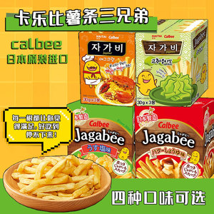 两盒装日本进口Calbee卡乐比薯条三兄弟淡盐黄油酱烧休闲膨化食品