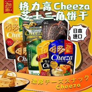 两袋装日本进口零食固力果格力高芝士三角饼干格力高Cheeza奶酪味