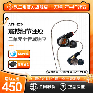 【6期免息】Audio Technica/铁三角 ATH-E70 三单元动铁入耳耳机