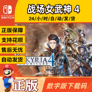 Switch任天堂NS 港服 中文游戏 战场女武神4 数字版 下载码