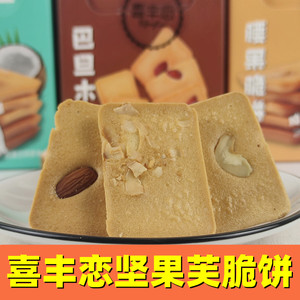 坚果芙饼干喜丰恋椰片腰果巴旦木坚果脆饼340克年货烘焙糕点零食