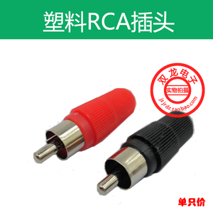 RCA莲花插头 AV音视频RCA插头 音箱音频接头 普通质量 焊线式