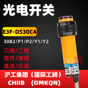 E3F-DS30C4沪工CHIIB感应光电开关10C4 B2 Y1 P1 接近传感器OMKQN