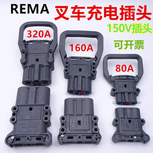 REMA叉车电池插头80A160A320A充电接插件 林德合力杭叉电瓶连接器
