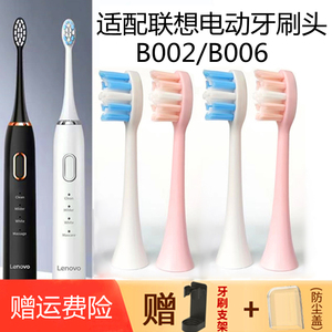 适配联想电动牙刷头B002/B006型号牙刷 独立包装赠电动牙刷置物架