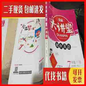 二手全品大讲堂英语7七年级下册人教版 肖德好 编 开明出版社