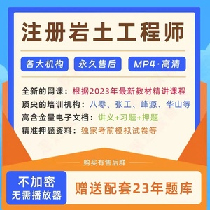 2024年注册岩土土木工程师基础专业考试网课视频教程课件题库押题